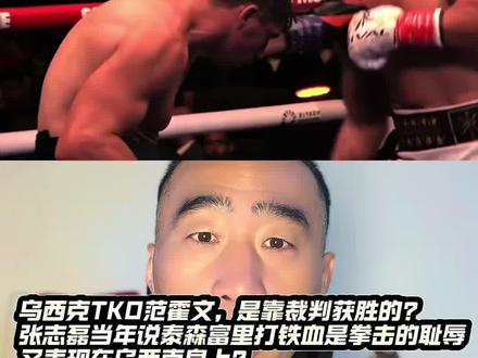 乌西克TKO范霍文,是靠裁判获胜的?张志磊当年说泰森富里打铁血是拳击的耻辱,又表现在乌西克身上?#乌西克VS范霍文 #职业拳击 @摩托党涛哥(格斗迷)