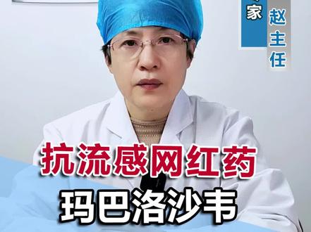 抗流感网红药玛巴洛沙韦详细解读?#玛巴洛沙韦 #1日预感达速战 #流感