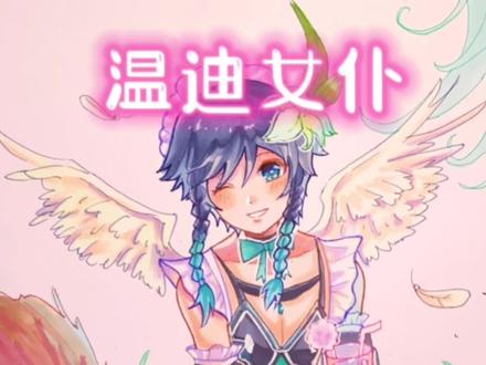 听说温迪厨没几个正常人🤔🤔我不信!!#原神 #温迪 #马克笔 #女仆#绘画