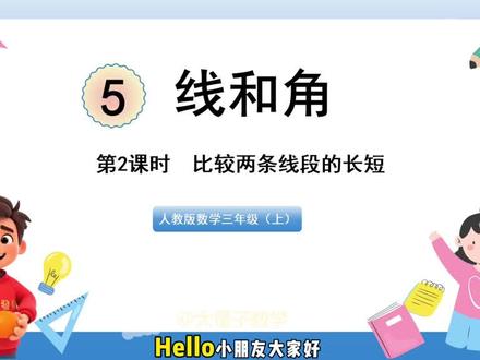 #每天跟我涨知识 比较两条线段的长短