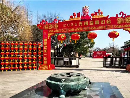 2026无锡迎春灯会来啦!红彤彤的灯笼挂满门楣,可爱的卡通造型超吸睛~听说春节期间还有精彩杂技表演,快约上小伙伴一起来梁鸿国家湿地公园打卡吧~
#灯会#视觉盛宴 #灯会