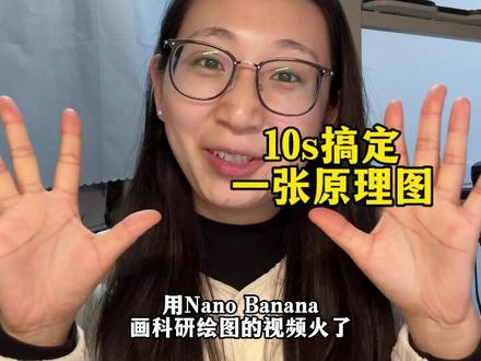 手把手教大家用gemini nano banana绘制论文图片!
tag:#ai #gemini #科研好物 #青年创作者成长计划 #科研绘图