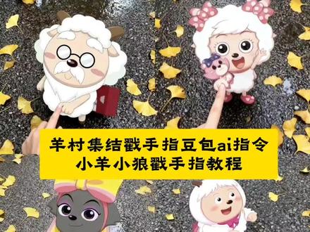 和小羊小狼们戳戳手啦!和小羊指尖护戳合影 羊村集结限时表情微信表情包 喜羊羊与灰太狼抖音表情ai教程 羊村集结限时表情有什么意义 羊村集结限时表情为啥看不见 羊村集结限时表情包制作教程 为什么出羊村集结限时表情包 喜羊羊与灰太狼cos挑战 喜羊羊与灰太狼p图贴纸 羊村集结表情种类 喜羊羊与灰太狼周边 喜羊羊与灰太狼表情怎么来的 喜羊羊与灰太狼最新表情 #即梦ai #限时表情包 #长大后我们在羊村集结 #羊村集结限时表情包 #羊村集结限时表情包获取入口 灰太狼emoji怎么打出来 羊村表情包评论区自取 羊村集体沉默表情包 羊村表情包归位 羊村表情包动态图 羊村表情包微信口令 羊村震惊表情包 羊村开会表情包 羊村文字表情包 羊村表情包动态 羊村限定表情套装 羊村限时表情怎么弄才有 羊村限定表情活动 所有抖音限时表情包 羊村表情相关话题 抖音限时表情什么意思 喜羊羊进攻羊村特效 喜羊羊立体贴纸 喜羊羊懒羊羊p图教程 喜羊羊懒羊羊开学p图 抖音表情包怎么保存到相册 抖音限时表情包怎么搞到微信 抖音限时表情包弄到微信 新表情合集 表情包怎么更新 喜羊羊20周年周边 为什么没有羊村集结限时表情包 为什么出羊村集结限时表情 羊村集结限时表情怎么获得 羊村集结限时表情包 羊村集结限时表情包制作入口 羊村集结限时表情包 抖音限时表情怎么保存 抖音表情包添加到微信 抖音限时表情怎么获得 抖音限时表情怎么保存到本地 抖音限时表情怎么保存 抖音隐藏表情包 抖音限时表情什么意思 限时表情包 抖音限时表情怎么收藏 抖音上添加的表情怎么保存到相册 抖音限时表情怎么放到微信 懒羊羊竖大拇指表情包 懒羊羊竖大拇指图片 懒羊羊竖大拇指表情 懒羊羊竖大拇指图片太有实力了 懒羊羊加油表情包 懒羊羊表情包 懒羊羊竖中指图片 懒羊羊竖大拇指头像 懒羊羊竖中指高清图 懒羊羊点赞表情 抖音限时表情怎么获得 限时表情为什么有的人没有 抖音限时表情怎么做成永久表情 抖音限时表情怎么保存到本地 抖音限时表情怎么获得 抖音限时表情 抖音限时表情怎么获得领取方法 抖音限时表情怎么获得杀马特 抖音限时表情怎么变永久 抖音隐藏表情包 抖音限时表情入口 抖音限时表情怎么获得 抖音限时表情包制作 抖音限时表情包为什么有的没有 抖音限时表情入口 抖音限时表情怎么保存到本地 抖音限时表情一代到四代 羊村集结戳手合照