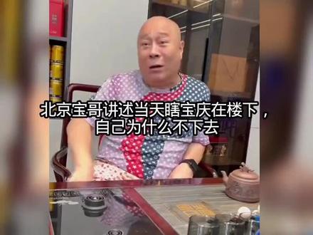 北京宝哥讲述当天瞎宝庆在楼下,自己为什么不下楼?