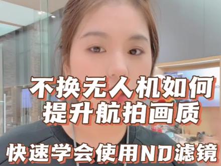 不换无人机如何提升航拍画质?快速学会使用ND滤镜#无人机 #航拍 #大疆冷知识 #航拍技巧
