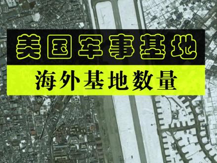 你知道美国在海外究竟有多少个军事基地吗?#军事科技 #美国 #海外基地 #军事武器 #震撼 @抖音小助手