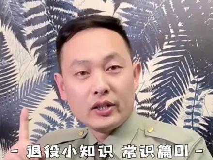 退役后还能穿军装嘛?#退伍不褪色 #退役军人保障法