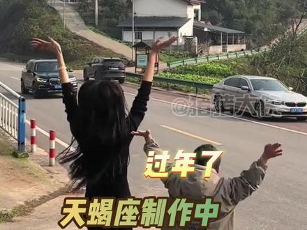 过年了,天蝎座制作中…… #星座 #天蝎座 #过年