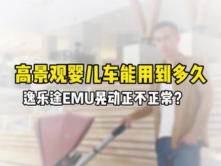 逸乐途EMU高景观婴儿车旅行测评,座舱晃动和扶手晃动是否正常#母婴好物 #婴儿推车 #逸乐途emu #推车 #性价比超高