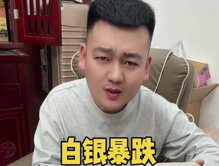 #白银 只要我们不卖,我们就没赔,让我们割肉,我们坚决不干,挺住朋友们。#vlog十亿流量扶持计划 #投资