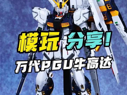 疯狂降价?pgu 牛高达到底怎么样? #万代 #pgu #高达 #高达模型 #拼装模型