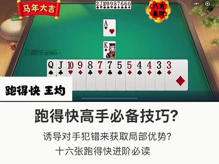 跑得快高手必备技巧? 二人跑得快技巧 十六张跑得快技巧 跑得快高手必备技巧? 二人跑得快技巧 十六张跑得快技巧
#跑得快#跑得快技巧#16张跑得快 #二人跑得快 #微乐跑得快