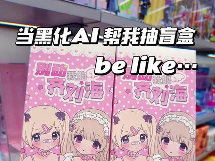 🔥当黑化AI帮我抽 别动我的齐刘海BJD大热门 #大人也要玩玩具 #bjd #可动人偶