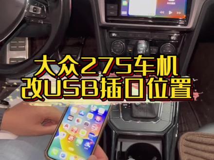 #大众车机互联 275主机更改#USB 插口,实现间接式手机无线互联#临沂大众改装