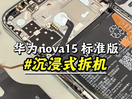 华为nova 15沉浸式拆机!#华为专业维修 #专业维修 #华为售后 #华为nova15 #手机维修