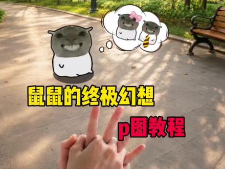 老大我们这样幻想真的会实现吗 #鼠鼠的幻想 #幻想恋爱 #醒图焚决的神#醒门永存#人类对醒图的开发不足百分之一 幻想画面视频怎么做猫的幻想教程 猫的幻想制作教程 猫的幻想怎么做 猫的幻想怎么画 小猫的幻想怎么p 猫生终极目标怎么p 猫的幻想视频怎么做