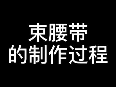 亲手制作的束腰带哦~#孕妈哺乳月子服#产后恢复收腹衣 #束身衣 @企业号小助手 #a4腰 #塑腰了解一下