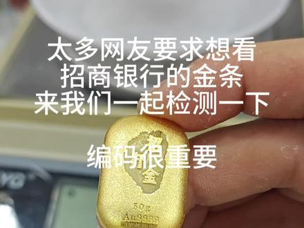 招商银行的金条太多宝子想看了,今天插个队先更新#真实生活分享计划 #黄金检测真假 #黄金鉴定小技巧 #招商银行金条 #银行金条