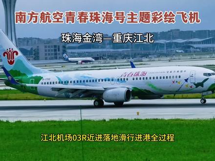 青春珠海号主题彩绘飞机,江北机场03R落地滑行进港全过程。 大家好!这里是重庆江北国际机场,天空上一架彩绘飞机,正在向机场03R跑道近进。
这是一架南方航空的青春珠海号主题彩绘客机。
飞机落地穿越机场03L跑道后,左转向南滑行,要滑行到机场T3A航站楼停靠。
这架飞机是从珠海金湾机场飞来重庆江北机场的,航班号是CZ8285,乘客140人。飞行里程1235公里,飞行时长2小时。这架飞机的型号是波音B737-86N,注册号为B1700,机龄10.4年。
现在飞机正在T3B航站楼旁边滑行。
飞机向机场T3A航站楼的346机位滑行过去了。
谢谢大家的观看与点赞支持!我们下一个视频再见。#一起看飞机 #追飞机的人 #拍飞机 #飞友日常 #飞机降落