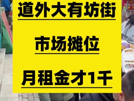 道外大有坊街早夜市 #创业商业 #同城优先