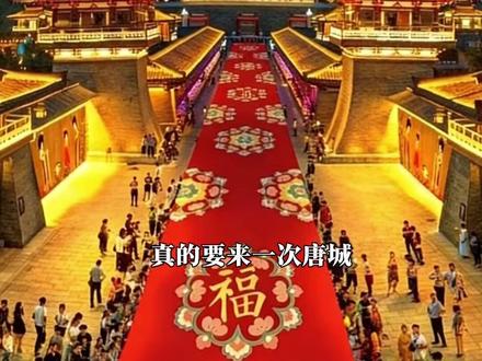 春节唐城游玩攻略 唐城夜游马上开始了#旅行推荐官 #我为家乡代言 #唐城 #春节心动之旅 #春节去哪玩