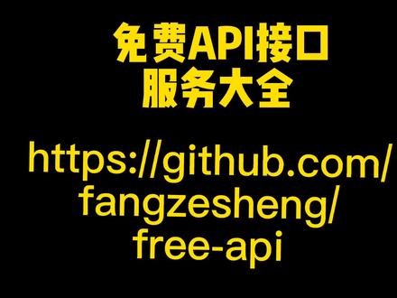 免费API接口服务大全 #智能控制 #免费 #API接口