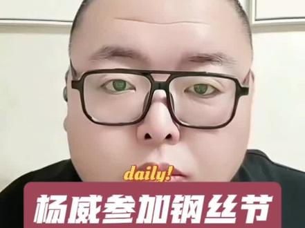 杨威参加钢丝节某人气坏了