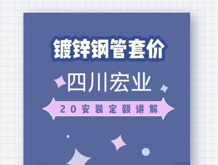 宏业计价软件镀锌钢管套价四川20定额安装专业#工程造价 #四川定额#安装造价 #工程造价干货 #宏业计价