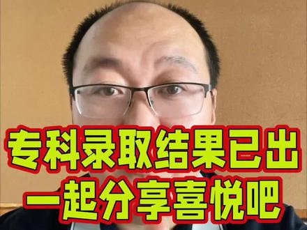 专科录取结果已出啦🎓 专科录取结果刚查到,想找找同校的小伙伴~
#恭喜你被第一志愿录取了 #专科录取 #录取吧录取吧 #助力学子圆梦 #高考录取结果分享 @今日头条 @输入搜索@的人