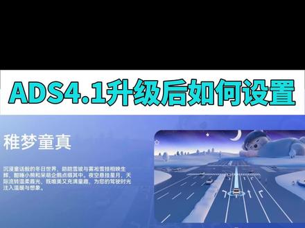 ADS4.1升级后如何设置 一分钟教会你ADS4.1如何设置
导航主题,车机语音,麒麟领航,组队出行,失能辅助
#问界 #鸿蒙智行 #与问界赴团圆 #问界ota升级 #智享车生活