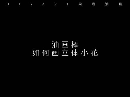 油画棒如何画立体小花,油画棒怎么玩出新花样,要不要来试试?#油画棒 #柒月油画棒教程 @DOU+小助手