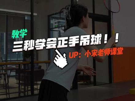 三秒学会正手吊球#羽毛球教学