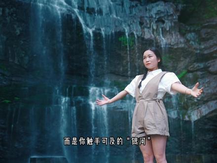 #广安旅游推荐官 #旅行 #旅行推荐官 #一定要看到最后 广安华蓥最神秘的“银河” 玛硫岩瀑布!@抖音小助手 #旅游 #风景 #带ta去旅行 #把春天拍给你看