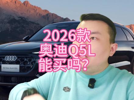 #dou上热门 #奥迪 #奥迪Q5L #BBA #说车聊车 @DOU+小助手 2026款全新奥迪Q5L正式上市,价格虚高,慎买!