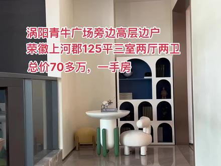 涡阳青牛广场旁边,荣徽上河郡高层边户,125平方三室两厅两卫,户型南北通透,总价70多万