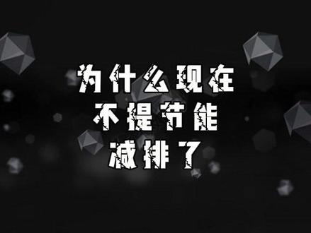 为什么现在不提节能减排了?大国博弈背后有什么? #哥本哈根 #节能减排 #美国 #牢a #工业
