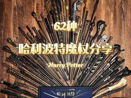 62款巫师魔杖·哈利波特魔杖分享#哈利波特周边 #周边 #哈利波特 #创意礼物 #开箱 #霍格沃茨 #神奇动物在哪里 #魔杖