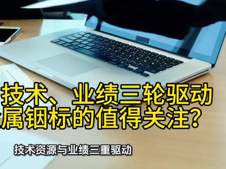 技术、资源、业绩三轮驱动,哪些金属铟标的值得关注?#稀缺资源#金属铟#锡业股份