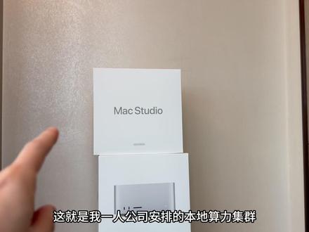 这就是我一人公司安排的本地算力集群 #Studio#ai#qwenpaw#本地模型#一人公司