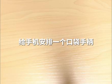 给手机安排一个口袋手柄,不仅轻便小巧还能随掏随玩 盖世小鸡新品小鸡塔可竖向夹持无线手柄!#盖世小鸡 #盖世小鸡塔可 #手机手柄 #手柄推荐