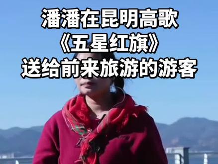 #五星红旗🇨🇳 #热门话题1600000亿流量 #真人真唱现场版 @潘潘爱唱歌🎤 @阿瑶(潘潘徒弟) @潘潘生活号 #户外