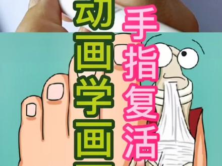 手指掉了不要扔哈!#创作灵感#看动画学画画 #简笔画 #涨知识 #育儿 #复活@DOU+小助手