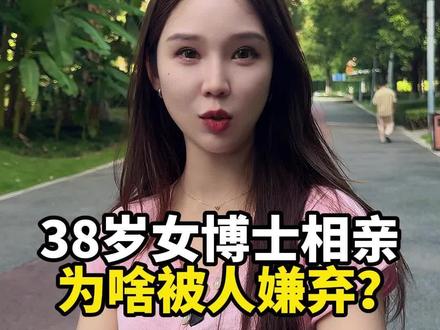 38岁女博士相亲,为啥被人嫌弃? #成都相亲 #成都脱单