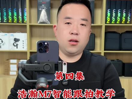 浩瀚M7稳定器跟牌功能教学!#浩瀚M7 #手机摄影 #手机稳定器使用方法