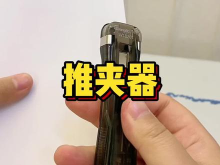 现在的“订书机”真的好洋气!我整个就一个大震惊!订文件订书本订零食袋子统统都OK!