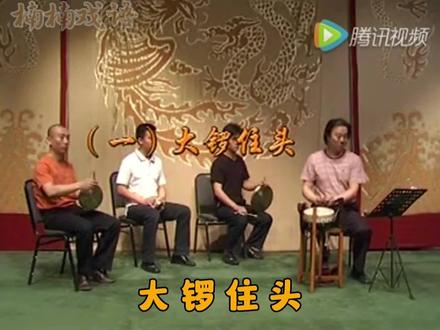 #京剧 #京剧武场#打击乐学习:大锣住头