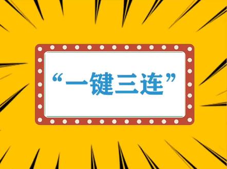 “一键三连”什么梗?#网络流行词 #网络热词 #网络热词翻译 #知识科普 #科普一下 #网络流行语 #科普 #我要上热门 #一键三连 #三连