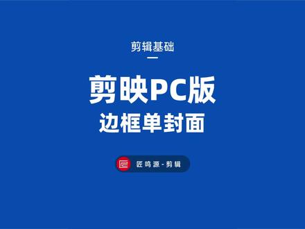如何在剪映pc版里做出带边框的单封面 看操作~#剪映 #教程 #剪映专业版#封面加边框 #蒙版 #封面