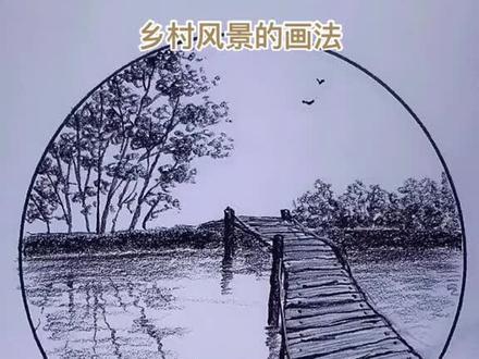 这样的小吊桥你走过吗?#炭笔风景画 #速写风景 #绘画过程分享 #风景写生 #素描风景