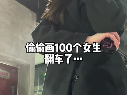偷偷画100个女生|17期
#画画 #街头画画挑战 #原创